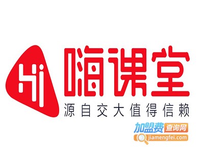 嗨课堂加盟电话