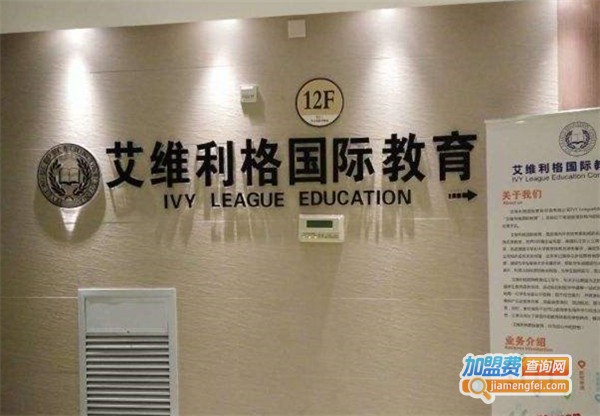 艾维利格留学加盟费