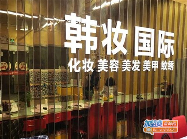 韩妆国际美容美发培训