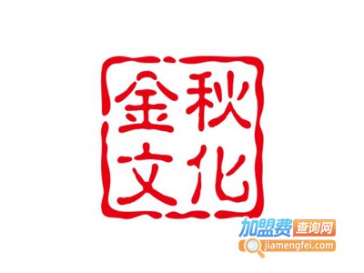 金秋文化教育加盟电话