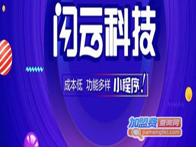 闪云小程序加盟电话