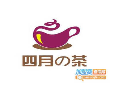 四月の茶加盟费