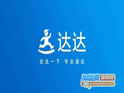 达达快运加盟