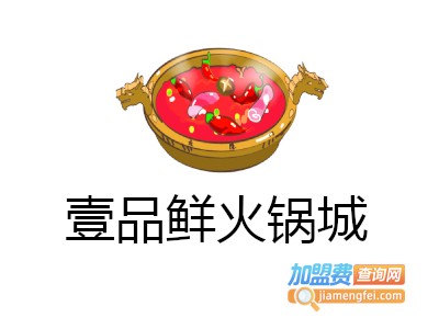 壹品鲜火锅城加盟费