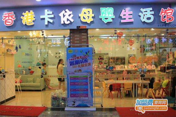 卡衣宝贝母婴生活馆加盟门店