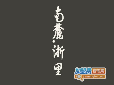 南麓浙里加盟费