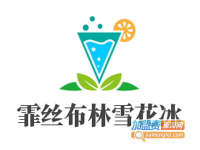 霏丝布林雪花冰加盟费