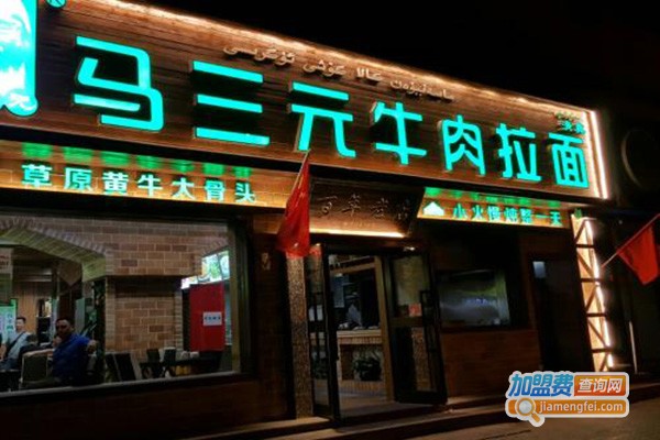 马三元牛肉面加盟门店