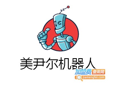 美尹尔机器人加盟费