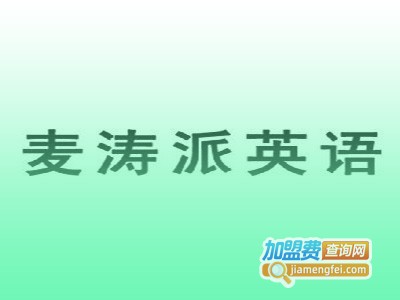 麦涛派英语培训加盟费