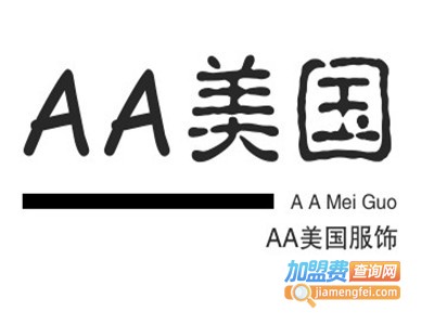 AA美国休闲服饰加盟费
