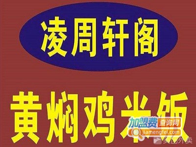 凌周轩黄焖鸡米饭加盟电话
