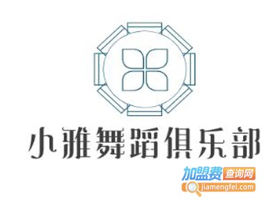 小雅舞蹈俱乐部加盟费