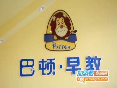 巴顿国际早教中心加盟电话