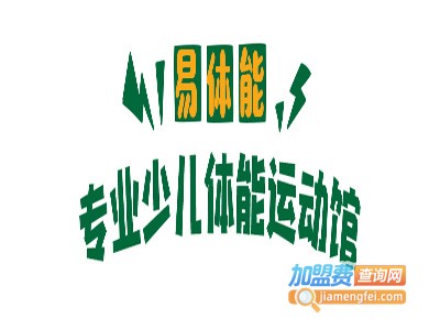 易体能少儿体能加盟费