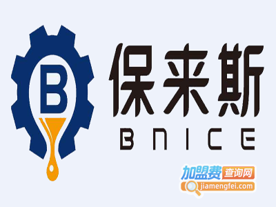 保来斯加盟费