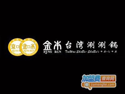 金本涮涮锅加盟费