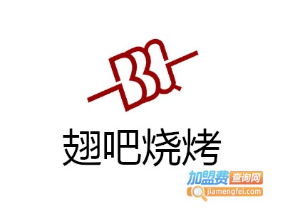 翅吧烧烤加盟费