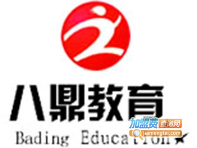 八鼎教育加盟电话