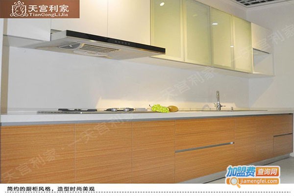天宫利家橱柜加盟门店