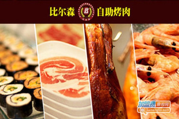 比尔森自助烤肉加盟门店
