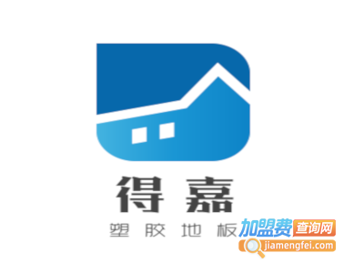 得嘉塑胶地板加盟费