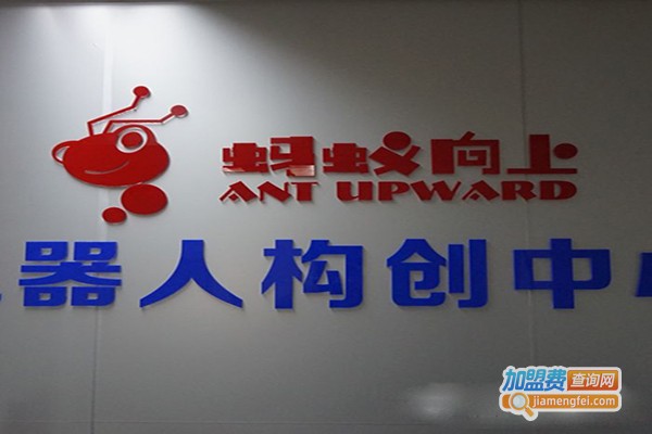 蚂蚁向上机器人加盟门店