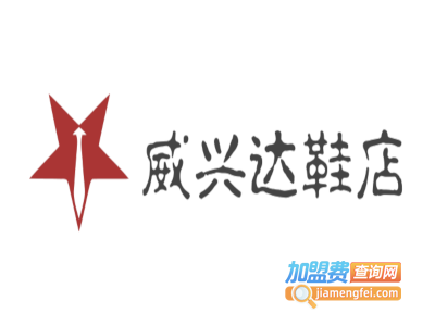 威兴达鞋店加盟费