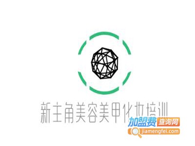 新主角美容美甲化妆培训加盟电话