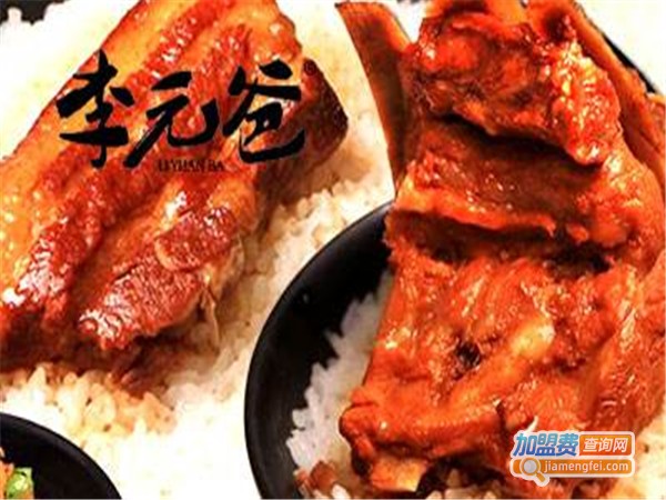 李元爸甏肉干饭加盟费