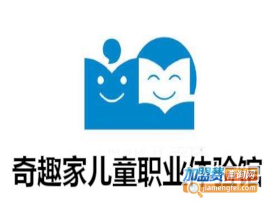 奇趣家儿童职业体验馆加盟费