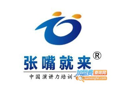 张嘴就来教育加盟电话