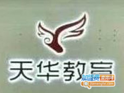 天华教育加盟费