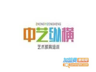 中艺纵横培训加盟电话