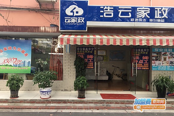 浩云家政加盟门店