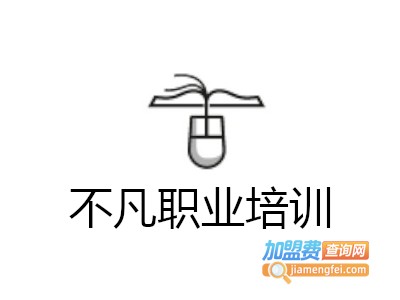 不凡职业培训加盟电话