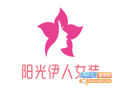 阳光伊人女装加盟费