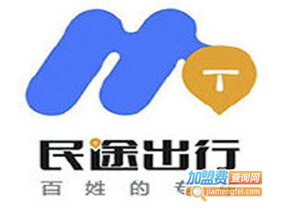民途出行加盟电话