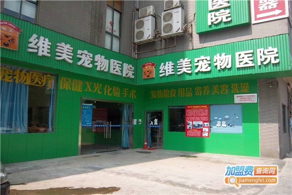 维美宠物医院加盟费