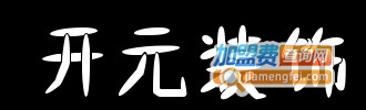 开元装饰加盟费