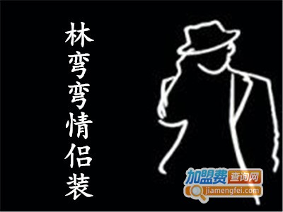 林弯弯情侣服饰加盟费