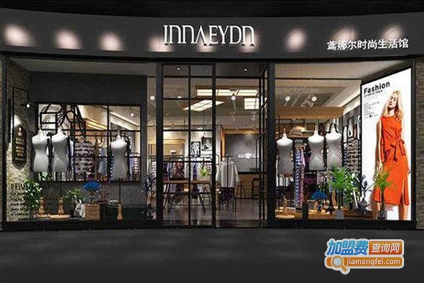 鸢娜尔女装加盟门店