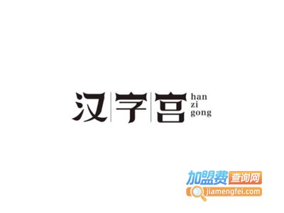 汉字宫萌动加盟费
