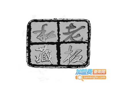 老板私藏酒加盟费