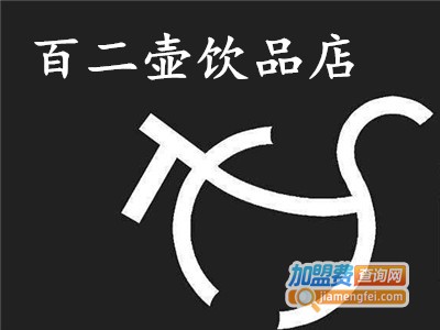 百二壶饮品店加盟费