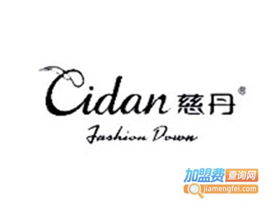 慈丹加盟费