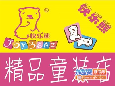 快乐熊5元童装加盟费