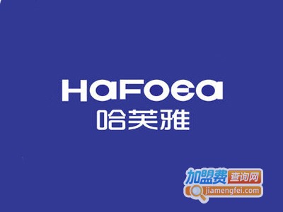 哈芙雅HAFOEA加盟费