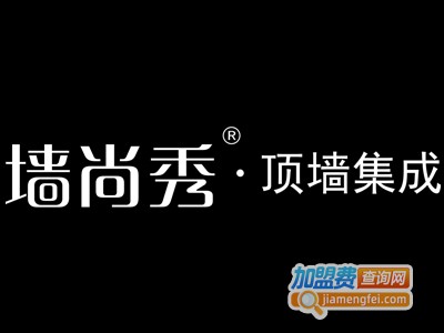 墙尚秀顶墙集成加盟费