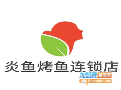 炎鱼烤鱼连锁店加盟费